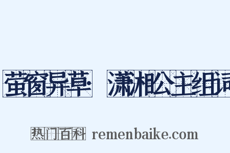 萤窗异草·潇湘公主组词是什么意思的图片